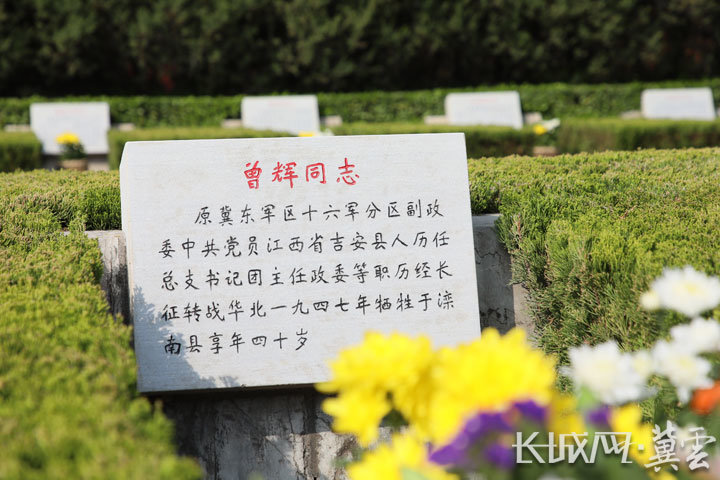 位于华北军区烈士陵园内的曾辉同志墓碑.