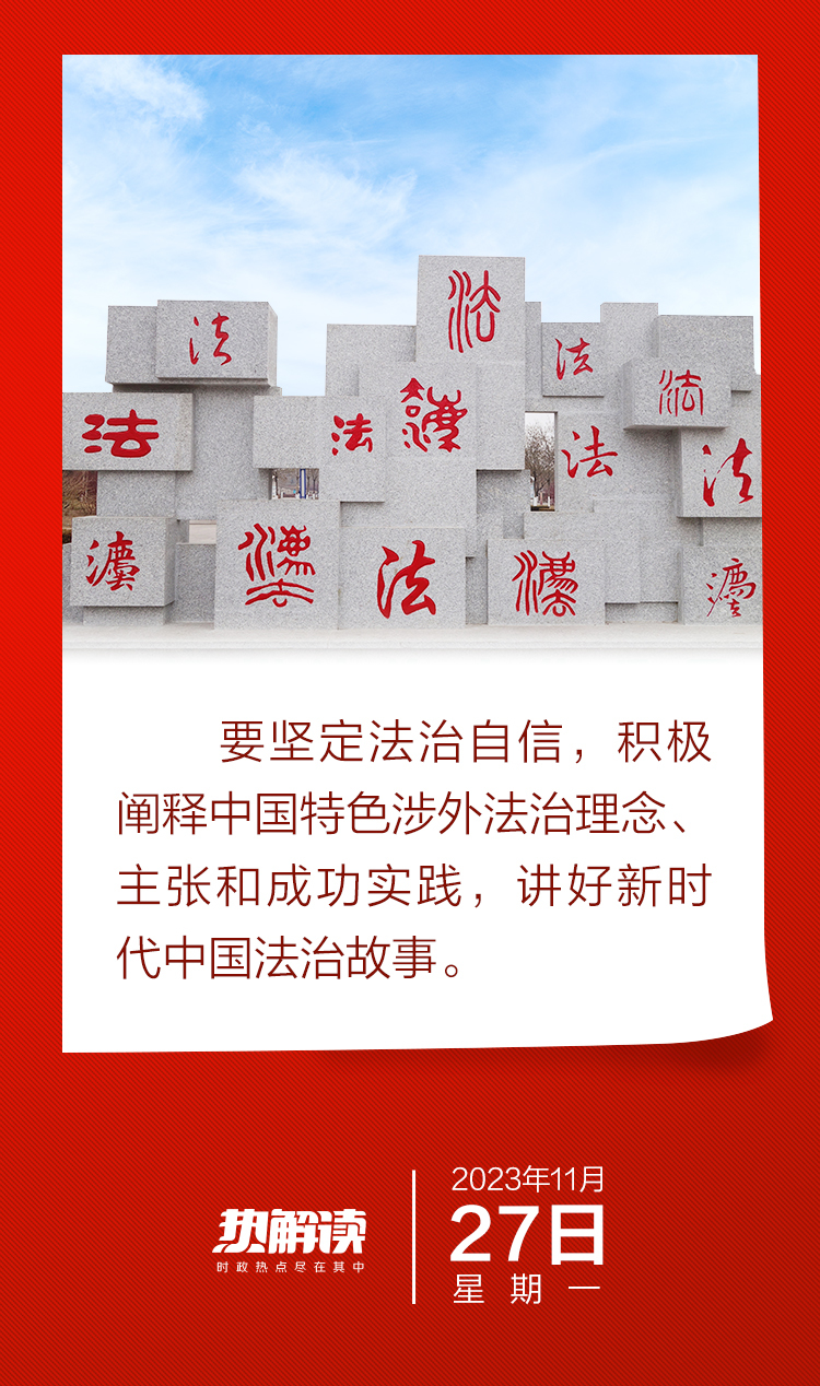 热解读|做好涉外法治工作 总书记首提两个重要概念