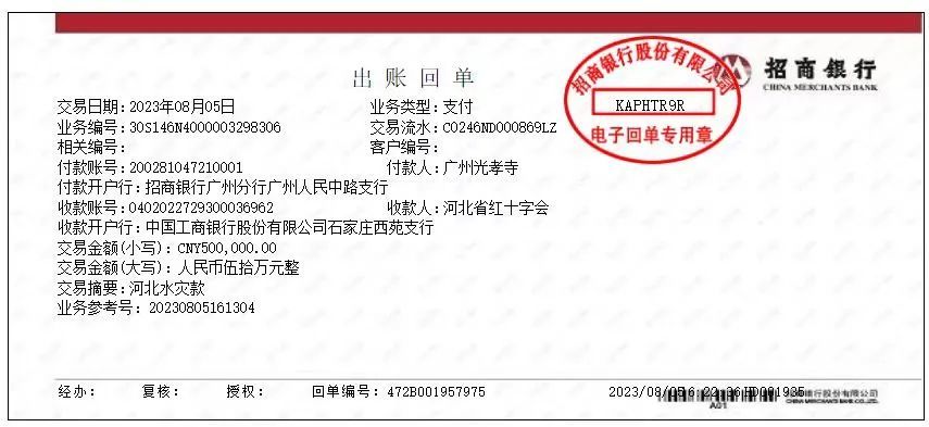广州光孝寺8月5日银行转账电子回单截图