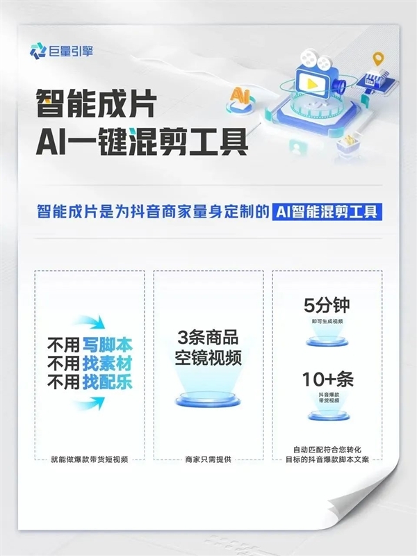 巨量引擎推出AI智能成片工具:3条商品素材即可成片
