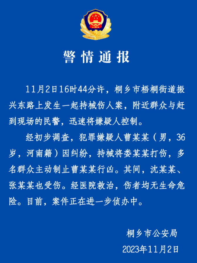 ▲桐乡市公安局通报