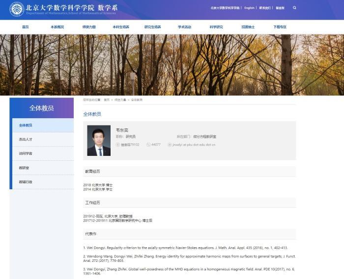 截图自北京大学数学科学学院数学系官网