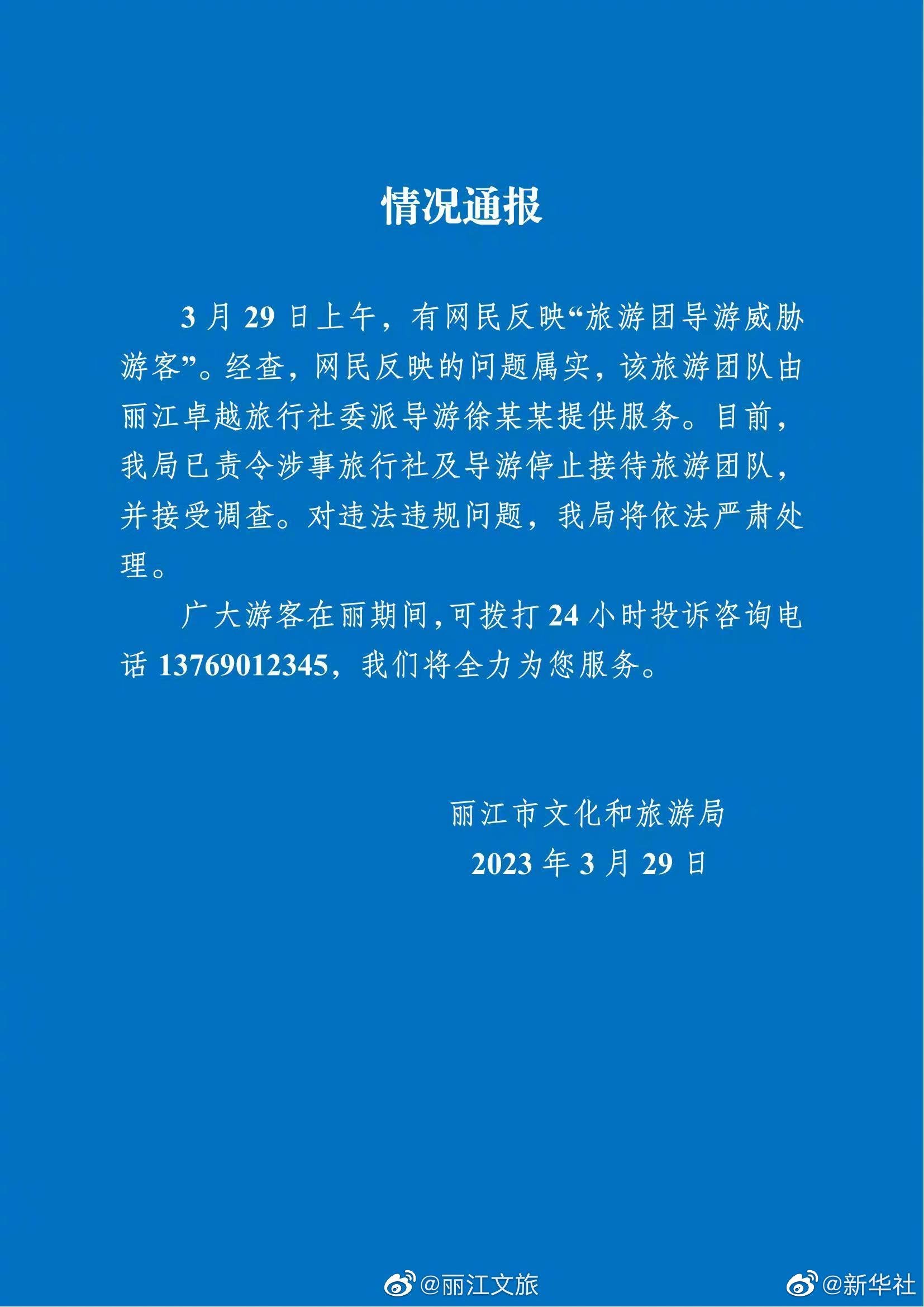丽江导游威胁称要和游客干到底 当地文旅局通报_凤凰网