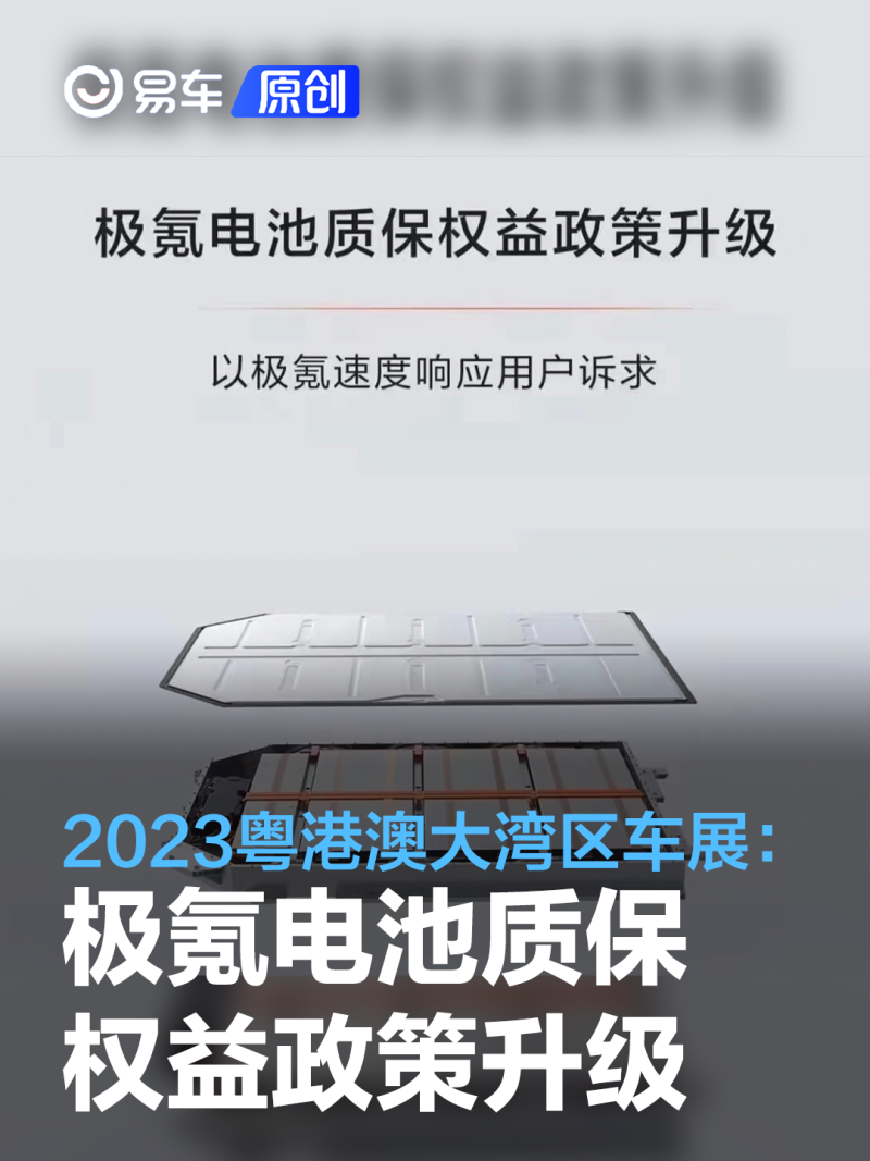2023粤港澳大湾区车展:极氪电池质保权益政策升级_凤凰网汽车_凤凰网