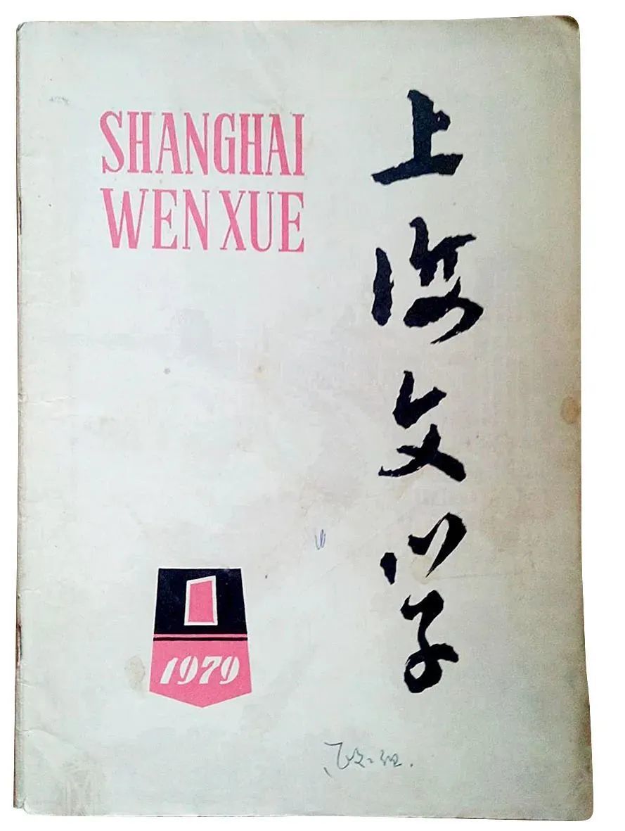 1979年1月，《上海文藝》改回原名《上海文學》。