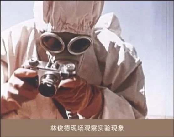 林俊德现场观察实验现象。(永春县委宣传部供图)