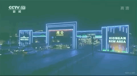 △河北雄安新区