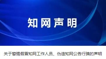 知网：有不法分子冒用知网名义行骗，将保留追责权利