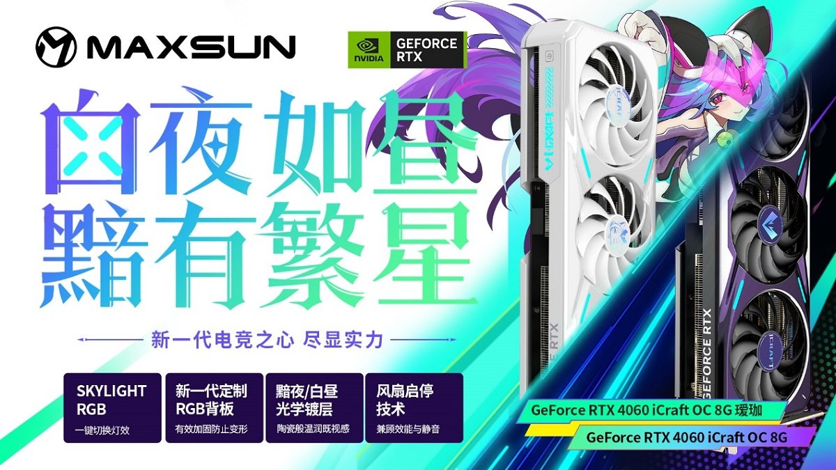 铭瑄同步推出GeForce RTX 4060/4060 Ti显卡：新款主流瑷珈和电竞之心 