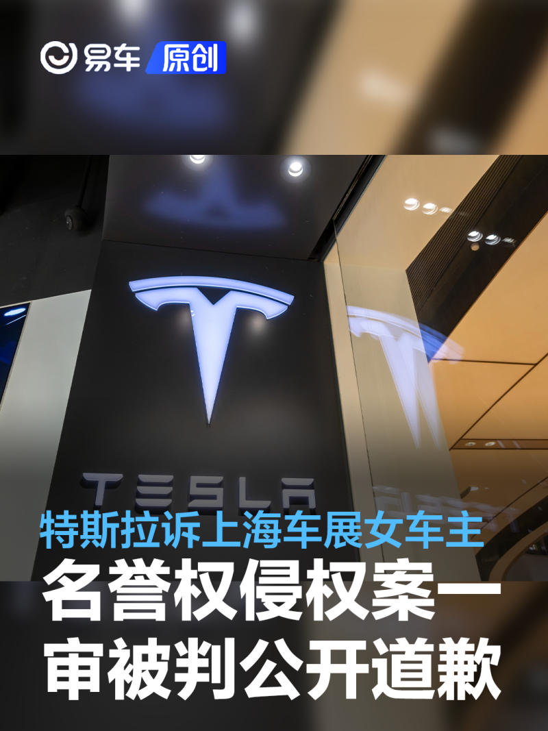 易车讯近日,特斯拉诉"上海车展事件"西安女车主名誉权侵权一案,法院