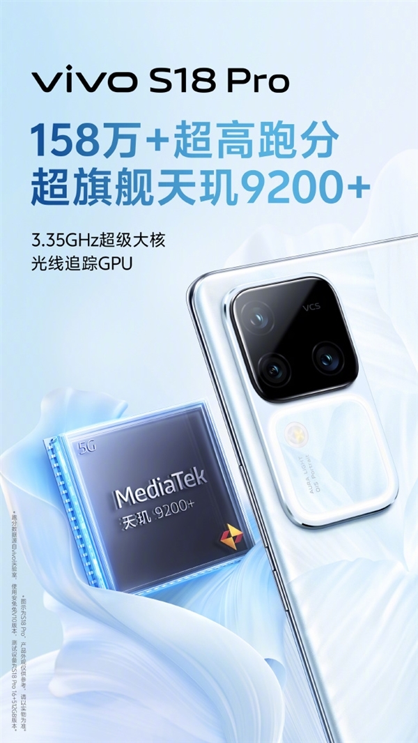 百万跑分!vivo S18系列核心参数公布:天玑9200+旗舰芯