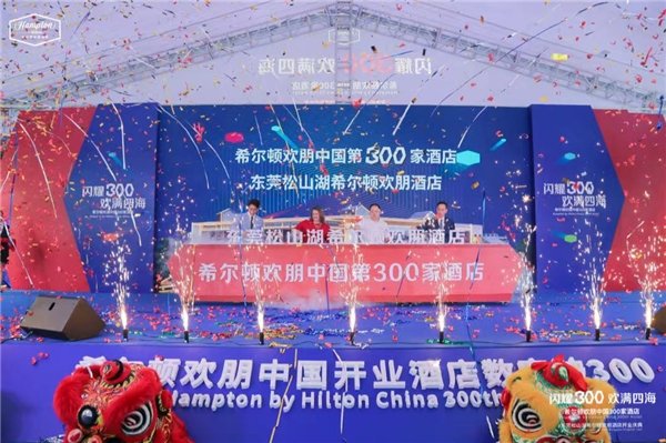希尔顿欢朋迎来在华第300家酒店开业,开启品牌规模化发展新里程_凤凰网