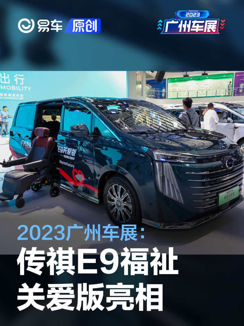 2023广州车展传祺e9福祉关爱版亮相