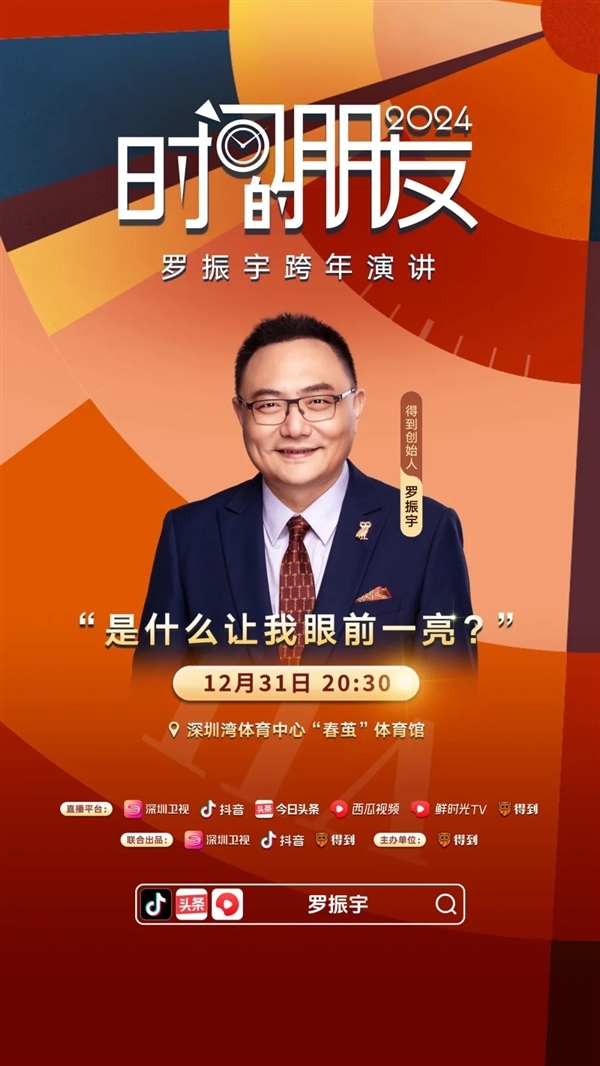 罗振宇“时间的朋友”跨年演讲今晚开启:抖音直播4小时