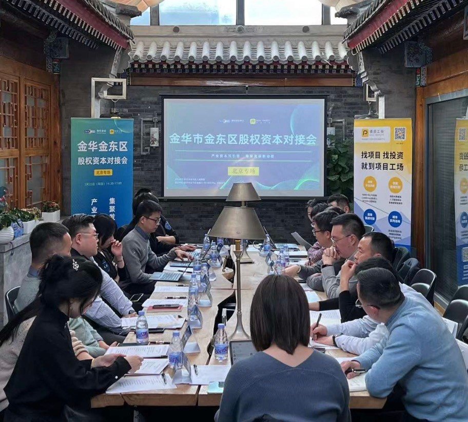 金华金东区股权资本对接会走进北京