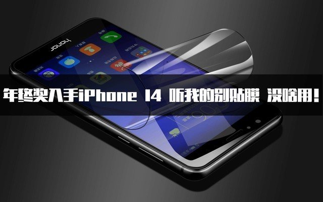 年终奖入手iPhone 14 听我的别贴膜 没啥用!