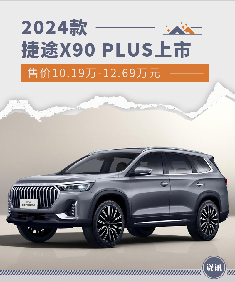 2024款捷途x90plus上市售价1019万1269万元