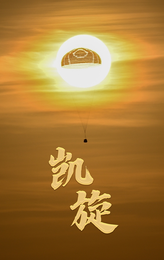 神舟辞星汉 东风迎客归——写在神舟十六号载人飞船胜利返回之际