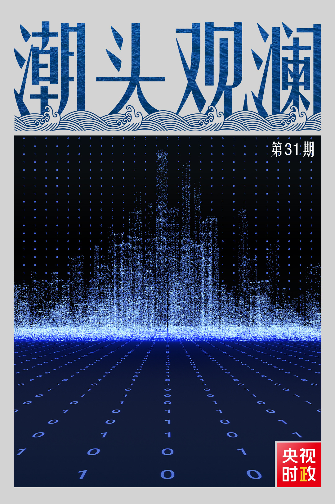 潮头观澜丨“数字丝路”共建共享