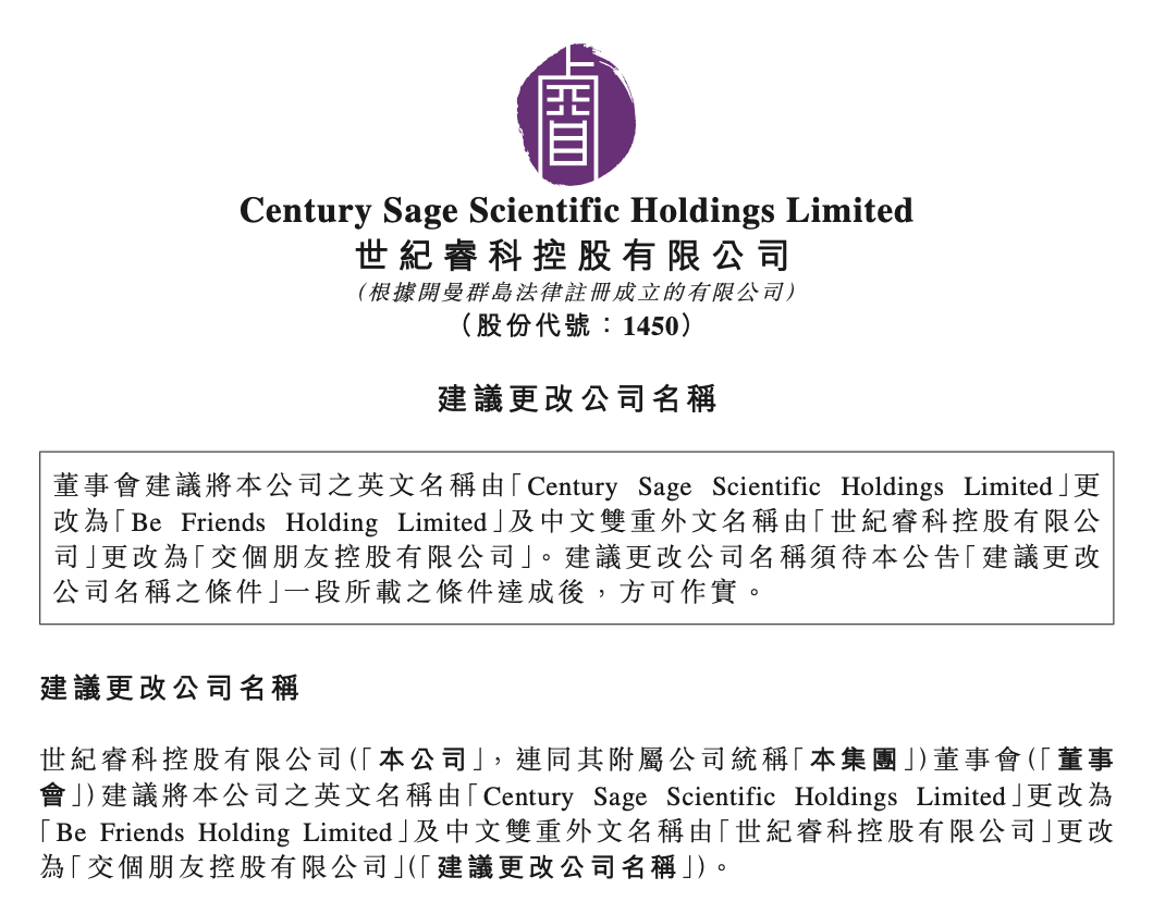交个朋友”借壳登陆港交所：世纪睿科拟更名为“交个朋友”_凤凰网