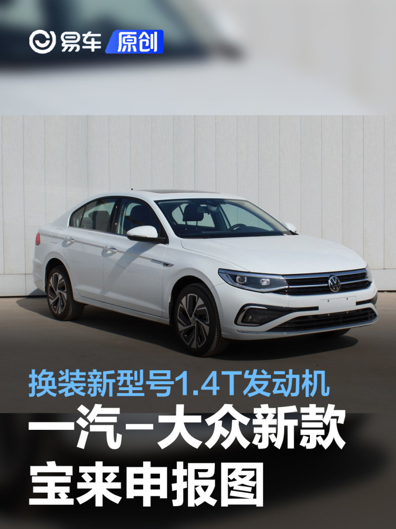 一汽-大众新款宝来申报图 换装新型号1.4t发动机_凤凰网汽车_凤凰网