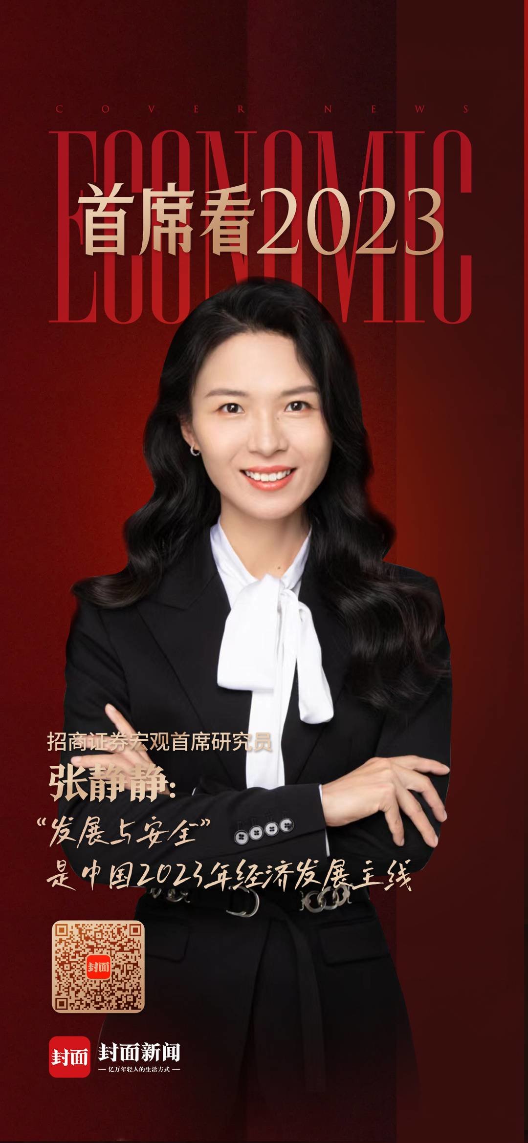 招商证券张静静：“发展与安全”是中国2023年经济发展主线｜首席看2023_凤凰网