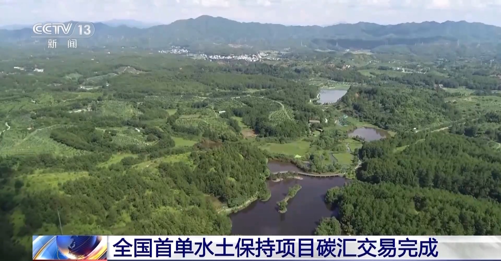 进一步提升生态质量 全国首单水土保持项目碳汇交易完成