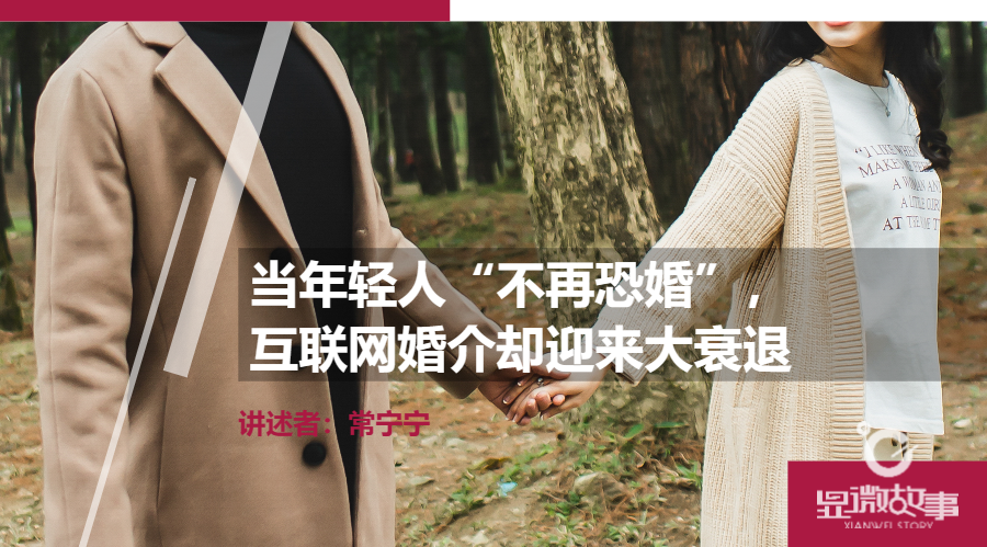 当年轻人“不再恐婚”,互联网婚介却迎来大衰退