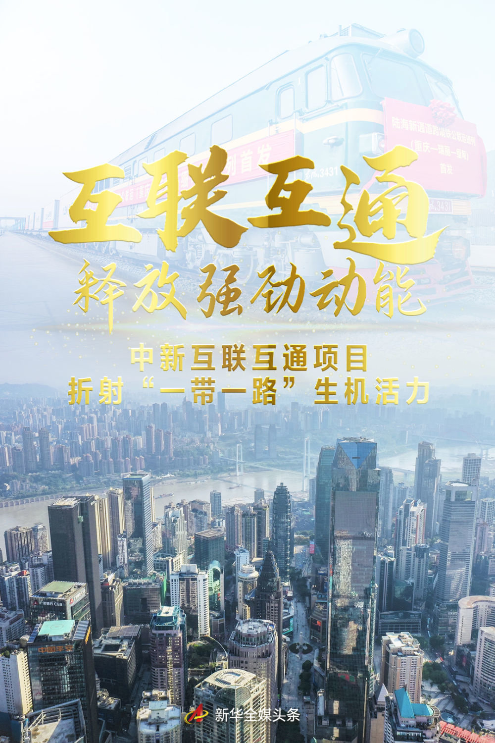互联互通释放强劲动能——中新互联互通项目折射“一带一路”生机活力