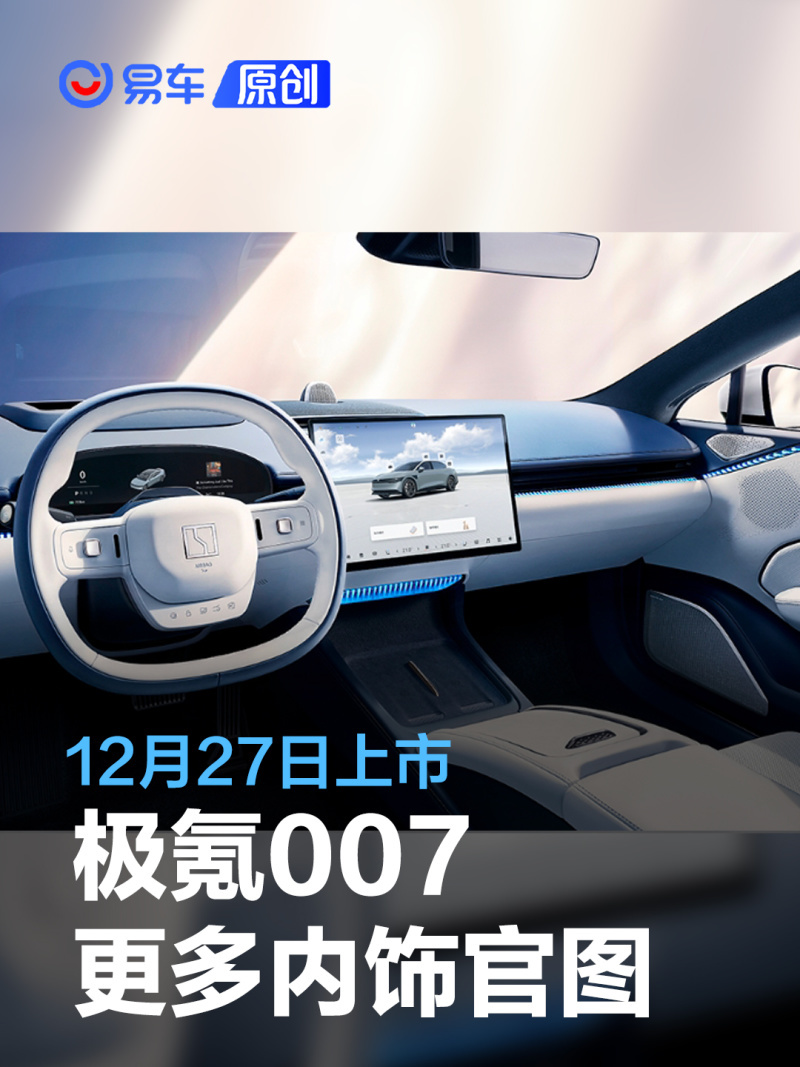 极氪007更多内饰官图 12月27日上市/预售22.99万元起_凤凰网汽车_凤凰网