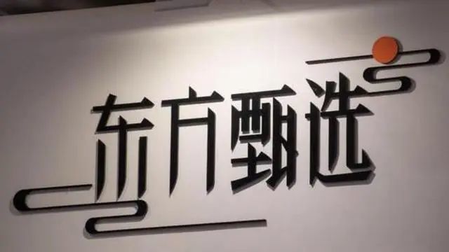 阶层偏好、文化资本与情感机器：东方甄选直播现象的数字民族志研究