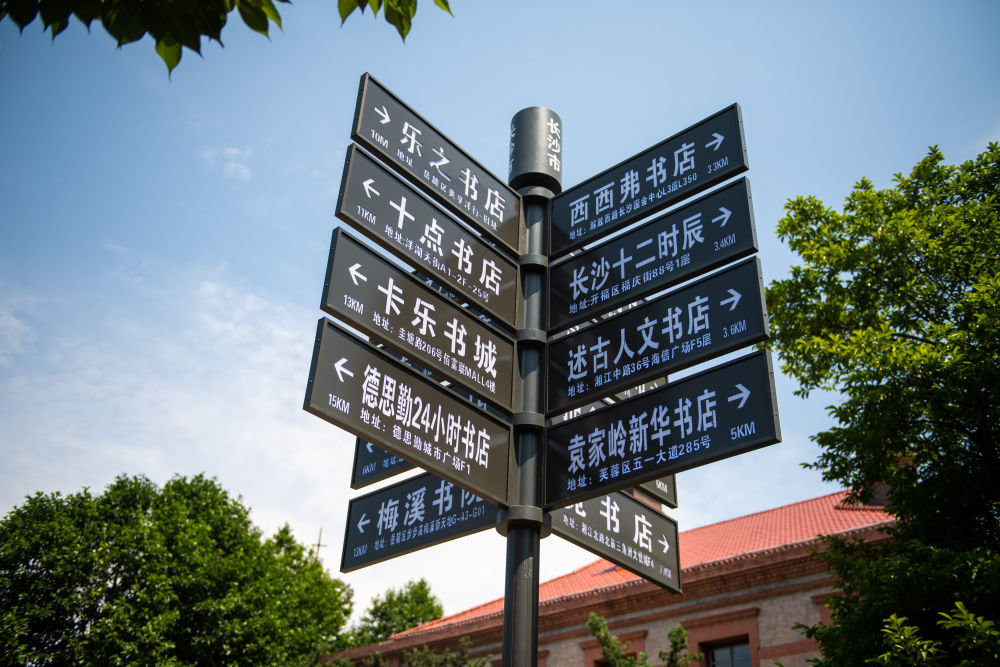 长沙市岳麓区的一个路标（6月11日）。新华社记者陈思汗 摄