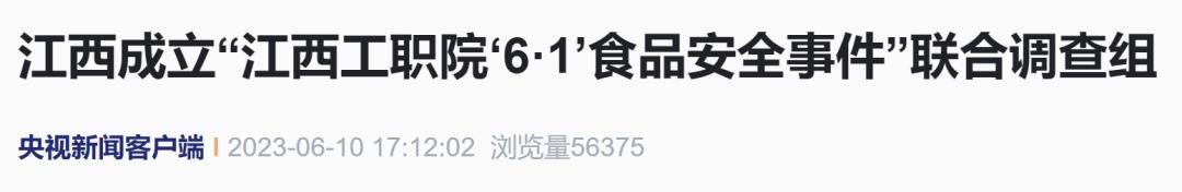 最新进展！江西成立联合调查组彻查食堂疑鼠头事件