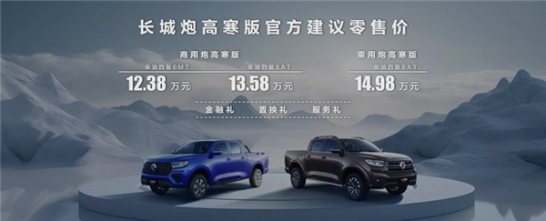 为北方车主“送温暖”长城炮高寒版上市:新增专属加热套装
