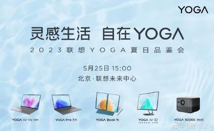 联想YOGA 2023 新品品鉴会改期至5 月25 日_凤凰网