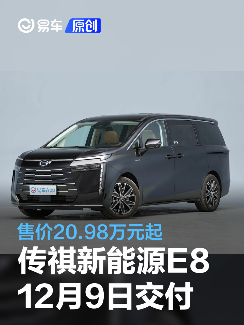 传祺新能源e8将于12月9日开启交付 售价20.