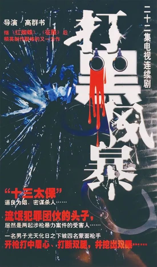 ·电视剧《打黑风暴》海报。