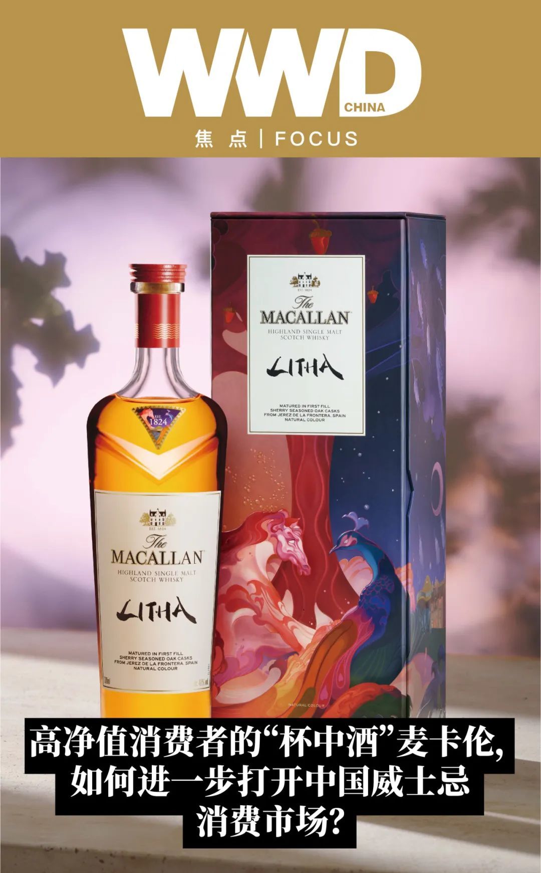 焦点|高净值消费者的"杯中酒"麦卡伦,如何进一步打开中国威士忌消费