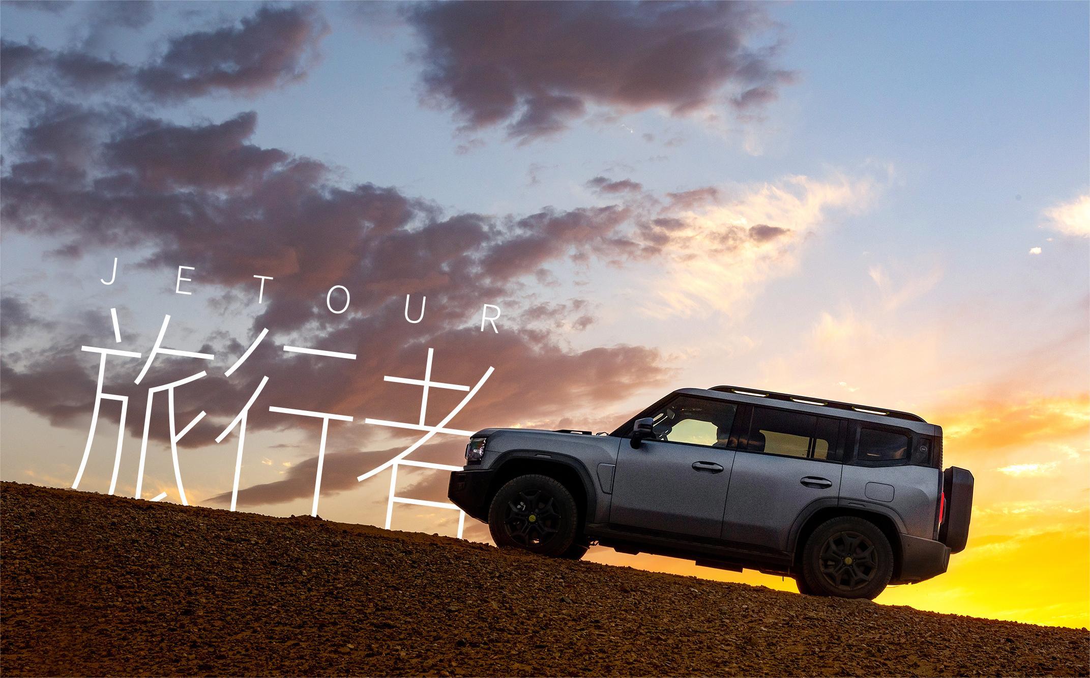 旅行者捷途官方旗舰店价格 7758A87118F3DA7AE5472FF46D1DCE84E8DC12B5_size354_w2143_h1333.jpg