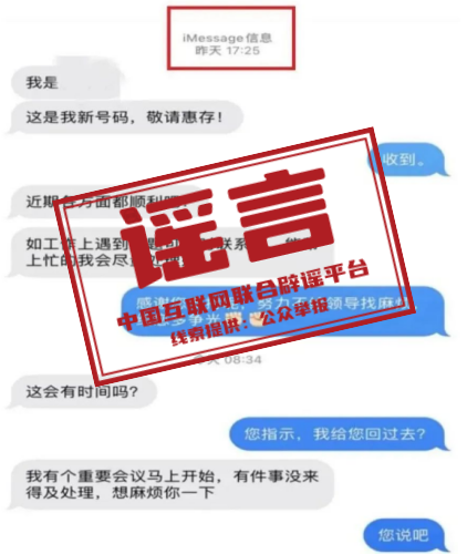 “冒充领导换号”短信截屏