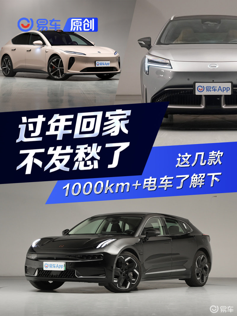 过年回家不发愁?这几款1000km+的纯电动车考虑下_凤凰网汽车_凤凰网
