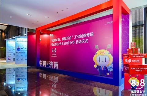 云领齐鲁,智赋万企 2023华为云山东828 B2B企业节正式开幕