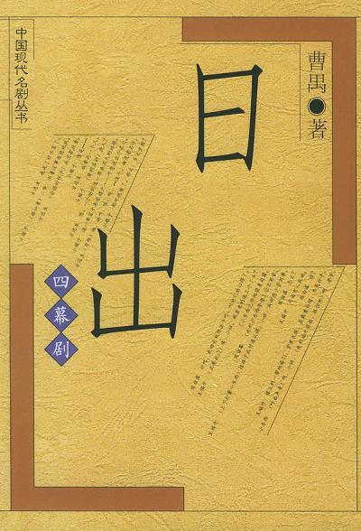 《日出》，人民文学出版社，1997年9月版