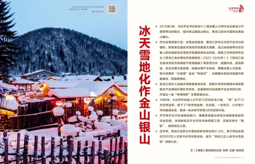 瞭望·治国理政纪事丨冰天雪地化作金山银山