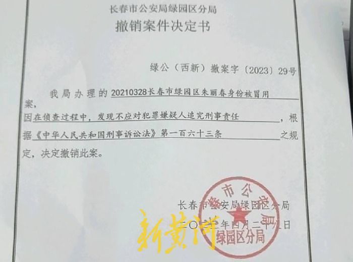 警方向朱麗春出具的撤案決定書