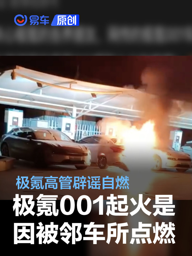 极氪高管辟谣零自燃记录被打破：极氪001起火因被邻车所点燃_凤凰网汽车_凤凰网