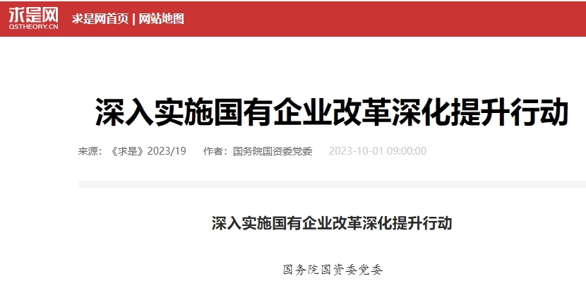 《求是》杂志刊发国务院国资委党委署名文章《深入实施国有企业改革深