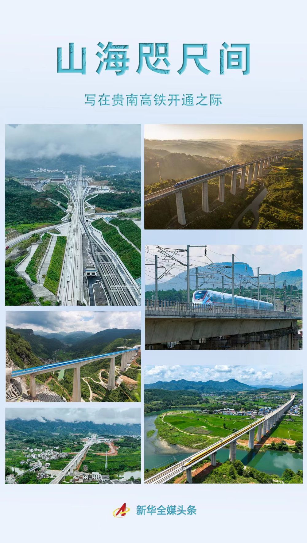 山海咫尺间——写在贵南高铁开通之际