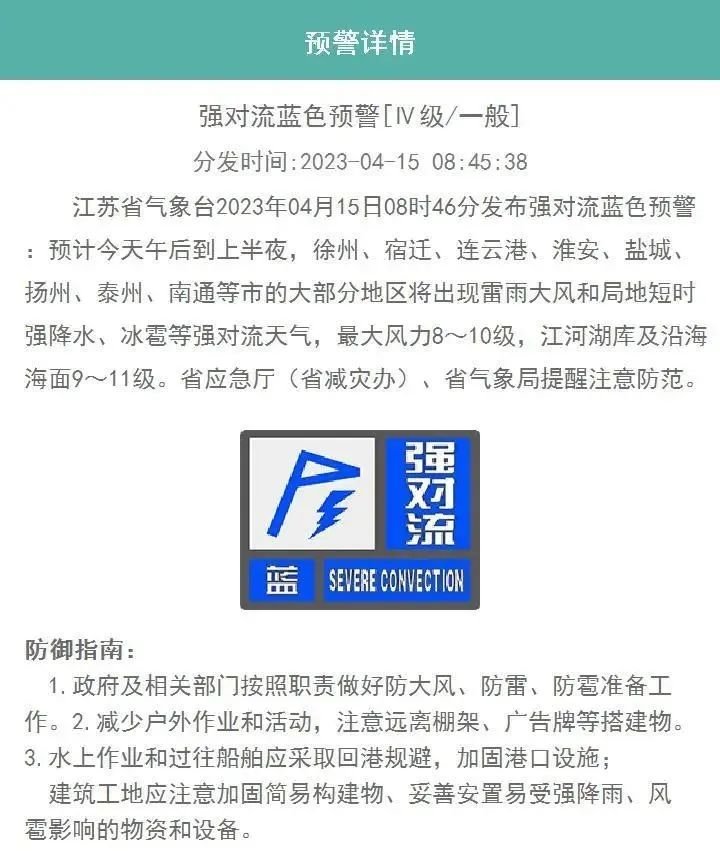 江苏省气象台发布强对流蓝色预警，这些地方请注意