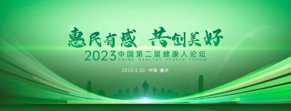 主旨演讲 惠民访谈  2023中国第二届健康人论坛奏响民生智慧最强音（即墨民生论坛）2021健康中国人高峰论坛，